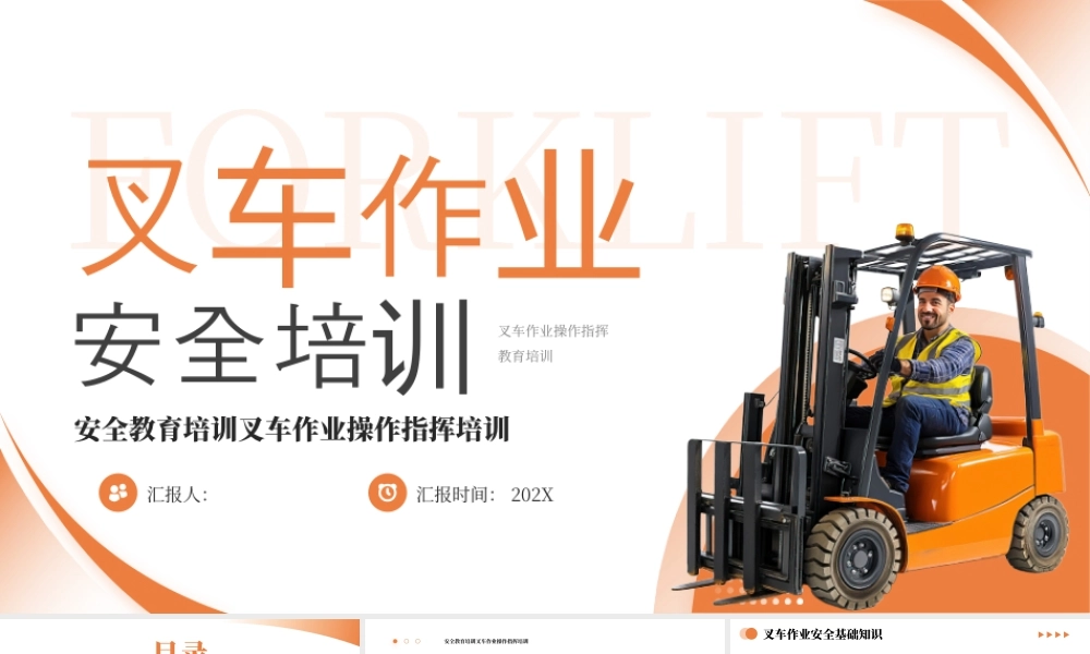 橙色简约安全教育培训叉车作业操作指挥培训 .pptx