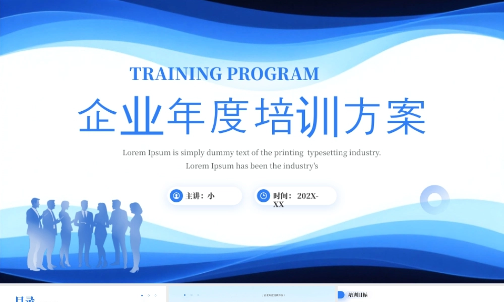蓝色商务风企业年度培训方案.pptx