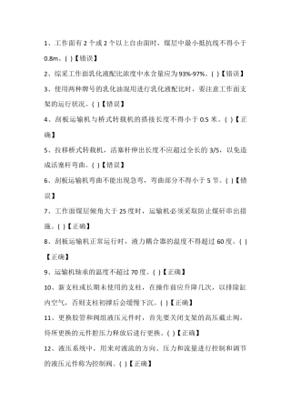 试卷204：煤矿采煤专业高级工练习题（判断题）含答案.docx