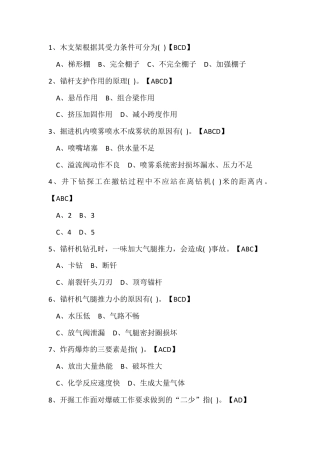 试卷216：煤矿掘进专业高级工练习题（多选题）含答案.docx