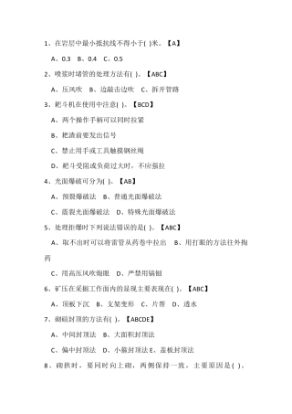 试卷218：煤矿开拓专业高级工练习题（多选题）含答案.docx