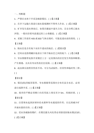 试卷265：煤矿地测防治水专业高级工练习题（判断题）含答案.docx