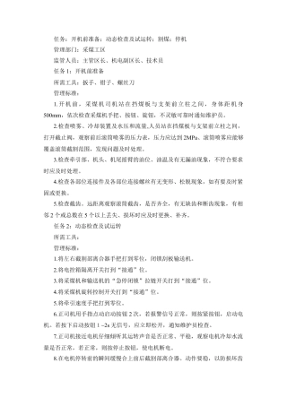 采煤机司机管理标准与管理措施.docx
