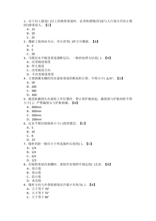 试卷201：煤矿掘进专业高级工练习题（单选题）含答案.docx