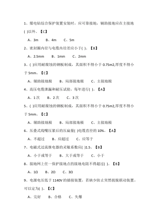 试卷245：煤矿机电专业高级工练习题（单选题）含答案.docx