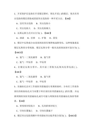试卷266：煤矿防突专业高级工练习题（多选题）含答案.docx