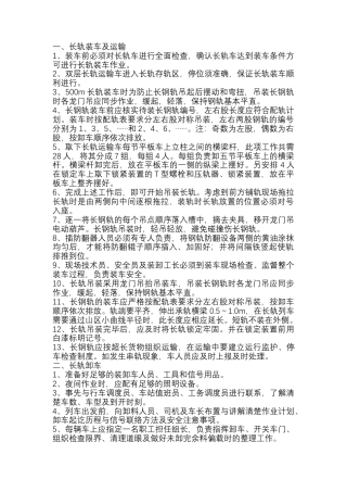 长钢轨装卸车技术交底.docx