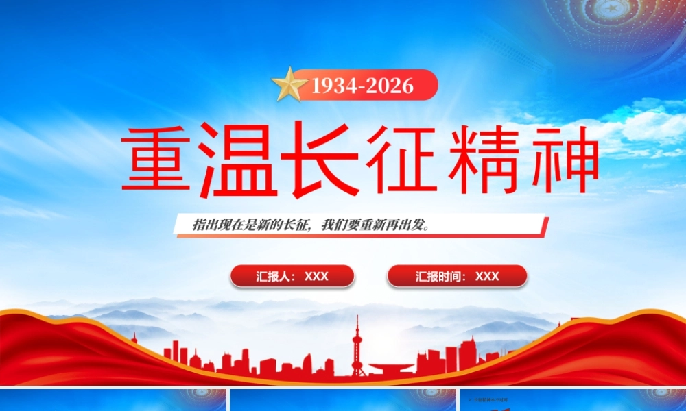 重温长征精神现在是新的长征我们要重新再出发.pptx