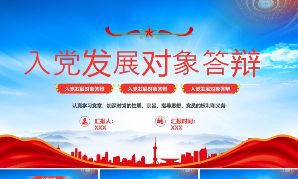 XX入党发展对象答辩认真学习党章加深对党的性质宗旨指导思想党员的权利和义务.pptx