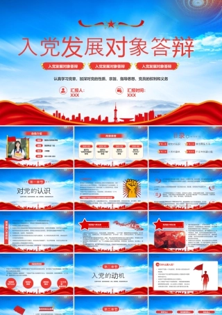 XX入党发展对象答辩认真学习党章加深对党的性质宗旨指导思想党员的权利和义务.pptx