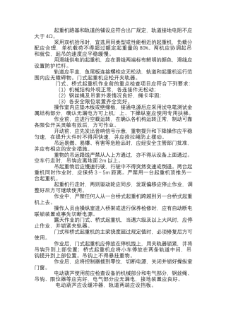 门式起重机吊装作业安全要求.docx
