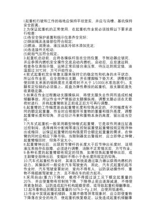 汽车、轮胎式起重机施工安全交底.docx