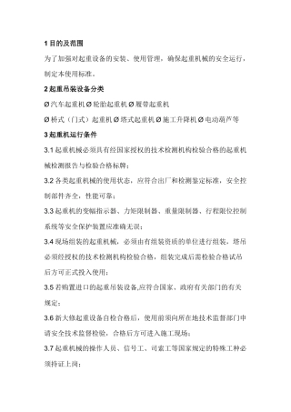 起重吊装设备安全标准.docx