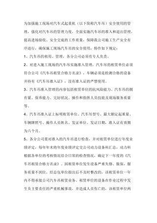 汽车式起重机安全使用管理规定.docx