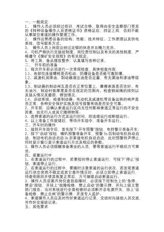 索道安全技术操作规程.docx