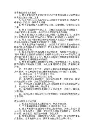 塔吊安装拆除安全技术交底.docx