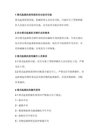 塔式起重机的安全使用.docx