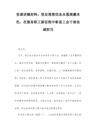 党课讲稿材料：坚定理想信念永葆清廉本色在服务职工新征程中彰显工会干部忠诚担当.docx