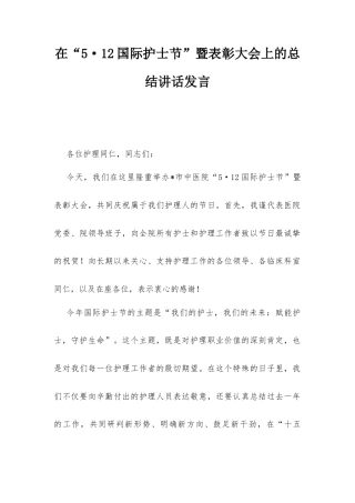 在“5·12国际护士节”暨表彰大会上的总结讲话发言.docx