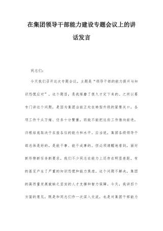 在集团领导干部能力建设专题会议上的讲话发言.docx