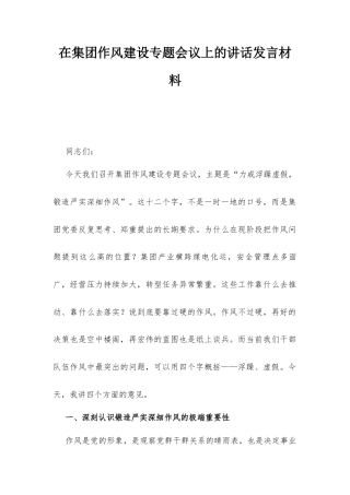 在集团作风建设专题会议上的讲话发言材料.docx