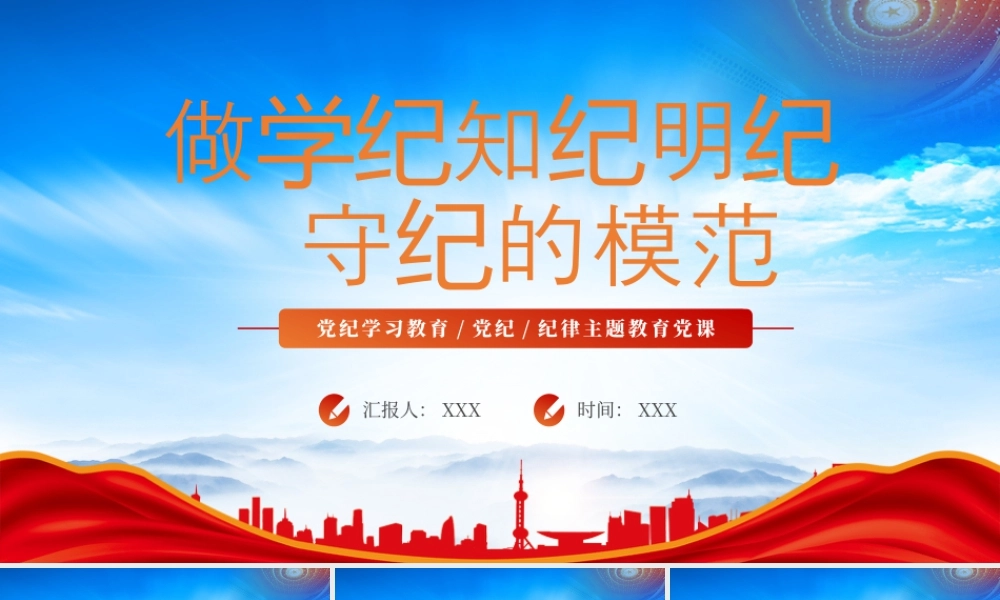 党纪纪律主题教育党课做学纪知纪明纪守纪的模范.pptx