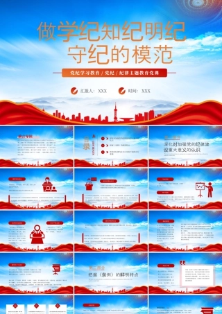党纪纪律主题教育党课做学纪知纪明纪守纪的模范.pptx