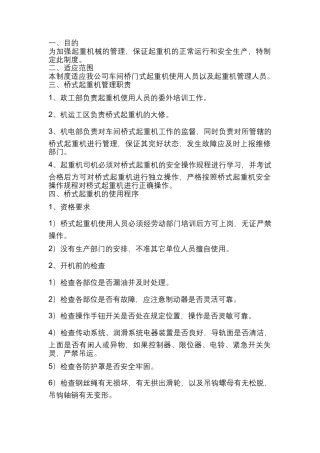 某公司桥门式起重机安全管理制度.docx