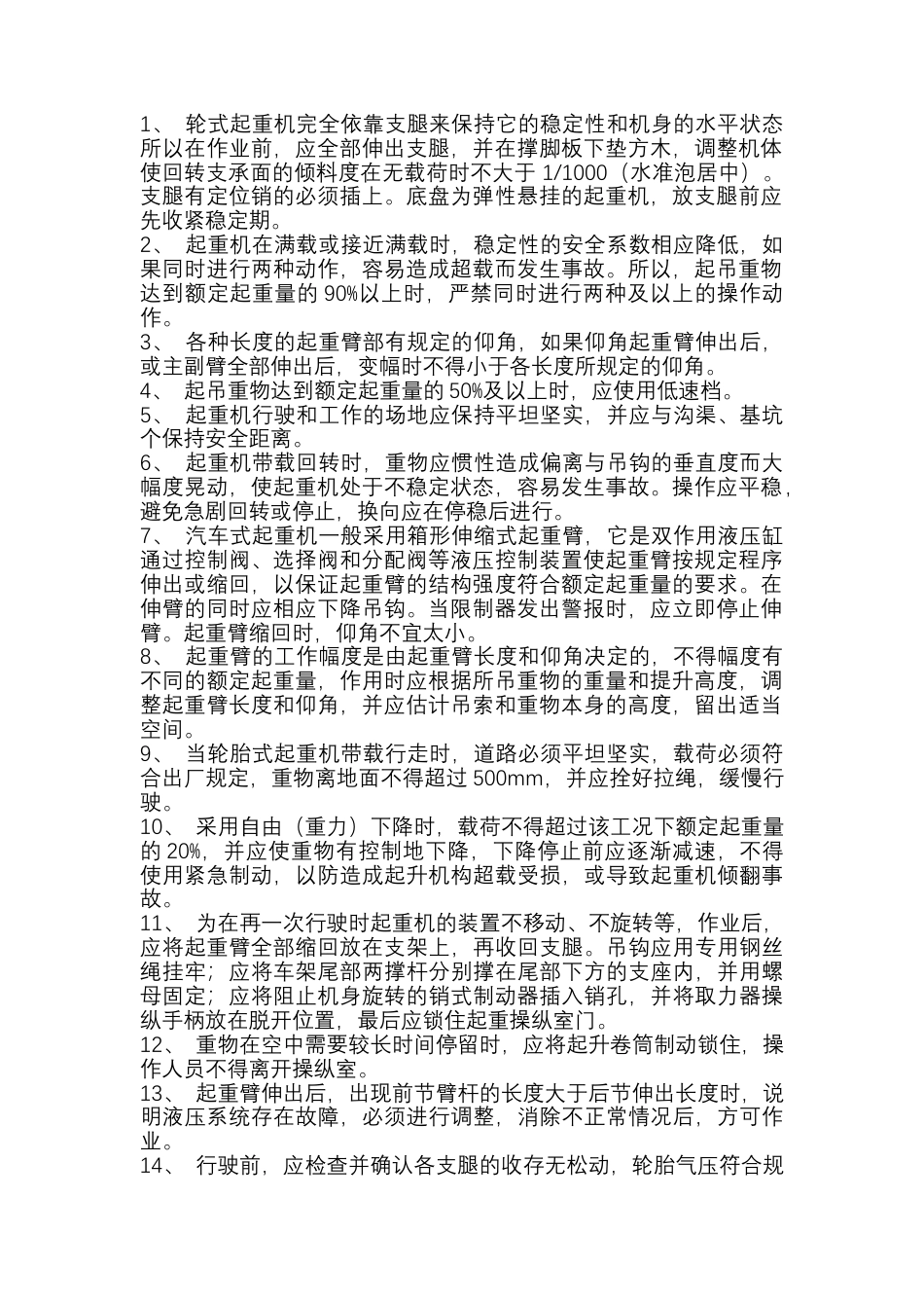 汽车、轮胎式起重机安全技术交底.docx_第1页