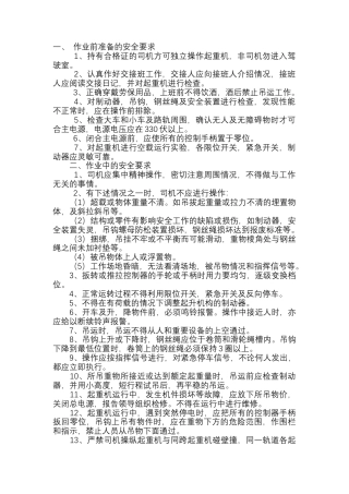 桥式起重机司机安全操作规程.docx