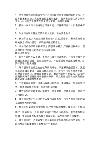 塔吊塔式起重机拆除降节安全技术交底.docx