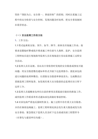 塔式起重机安全监理工作的方法及措施.docx