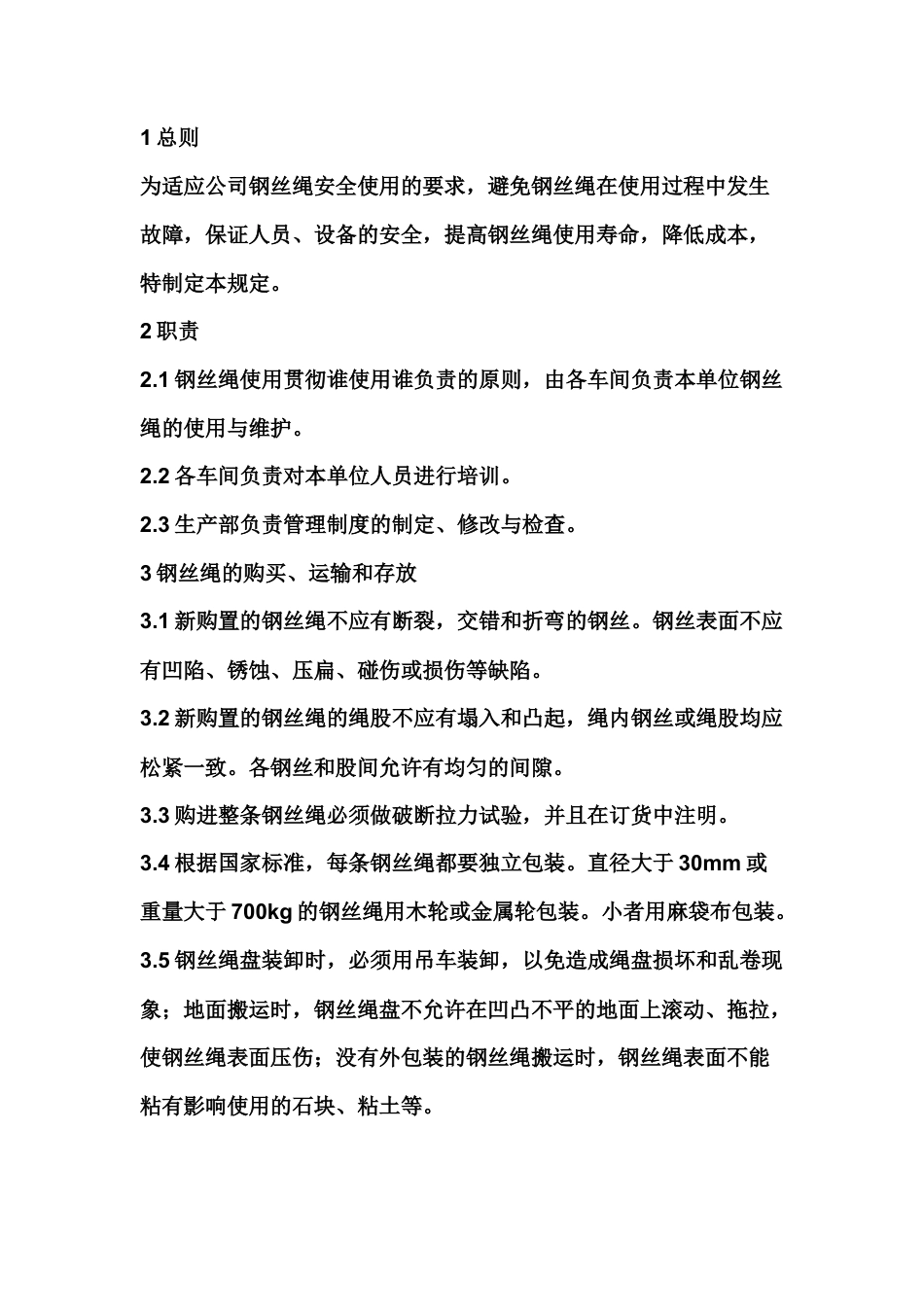 钢丝绳使用管理规定.docx_第1页