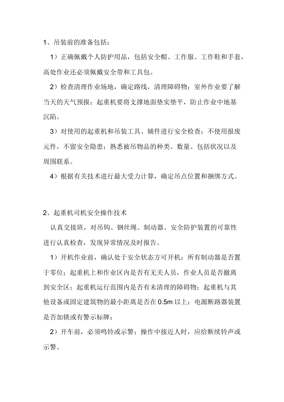 起重作业技术交底.docx_第1页