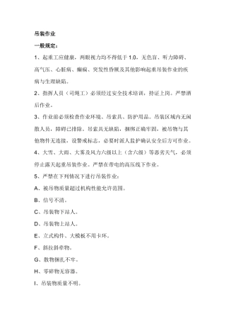 设备吊装作业安全知识.docx
