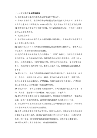 塔式起重机安全监理检查、控制点.docx