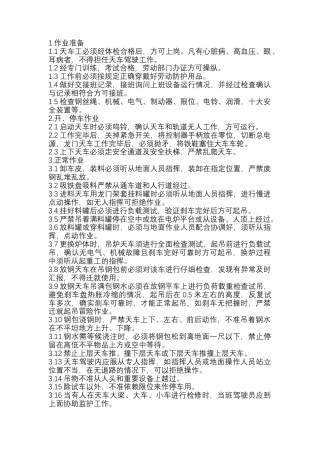 天车工安全技术操作规程.docx