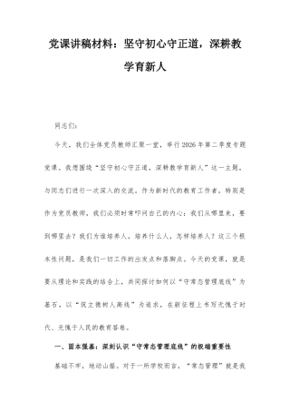 党课讲稿材料：坚守初心守正道深耕教学育新人.docx
