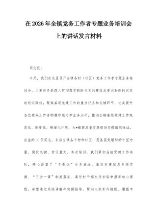 在2026年全镇党务工作者专题业务培训会上的讲话发言材料.docx