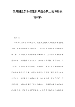 在集团党员队伍建设专题会议上的讲话发言材料.docx