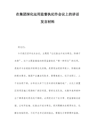 在集团深化运用监督执纪作会议上的讲话发言材料.docx