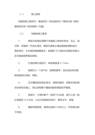 饰面砖工程施工方案.docx