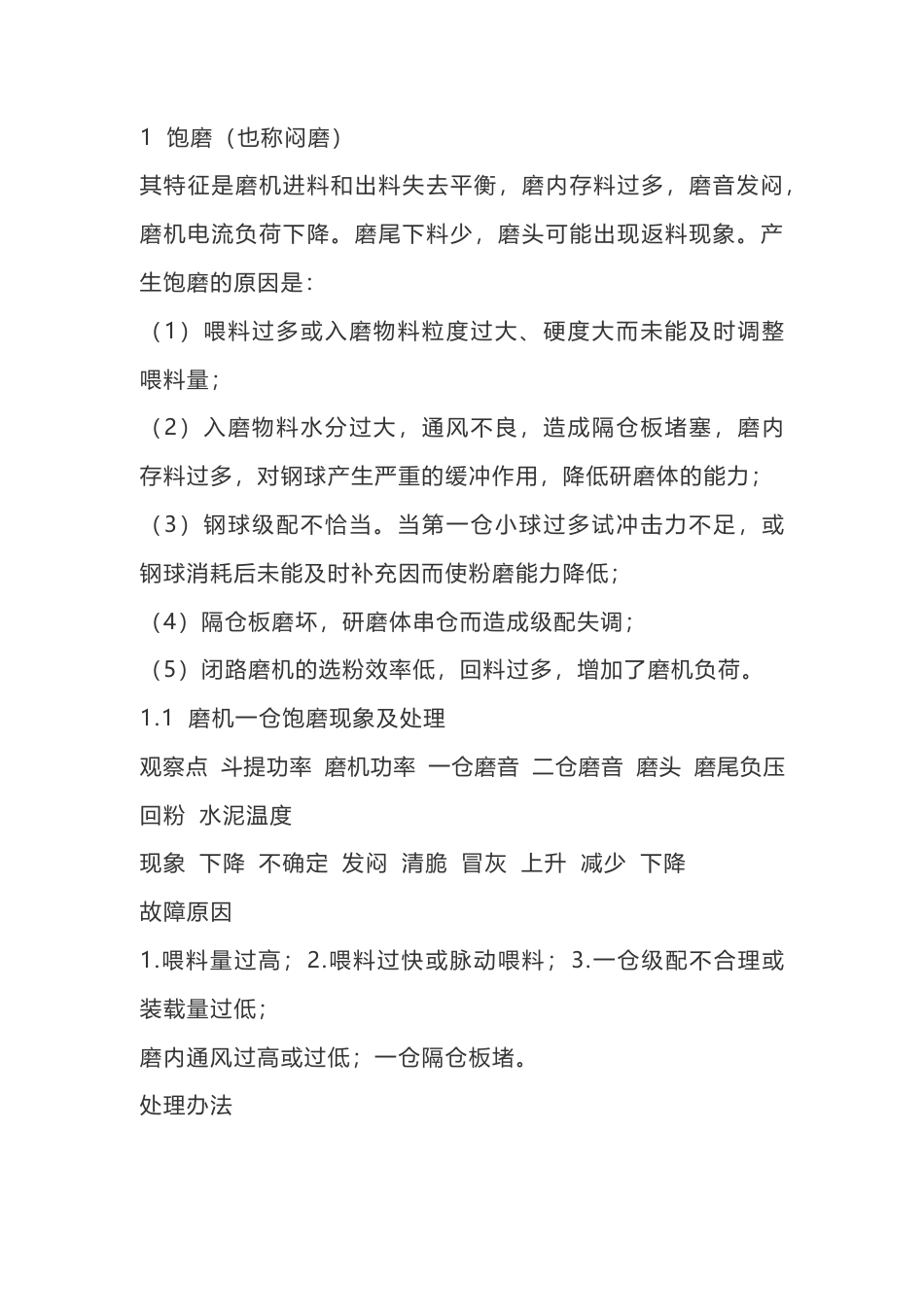 水泥磨常见故障及处理方法.docx_第1页