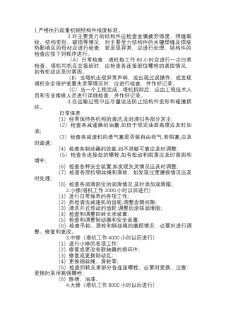塔式起重机维护保养管理制度.docx