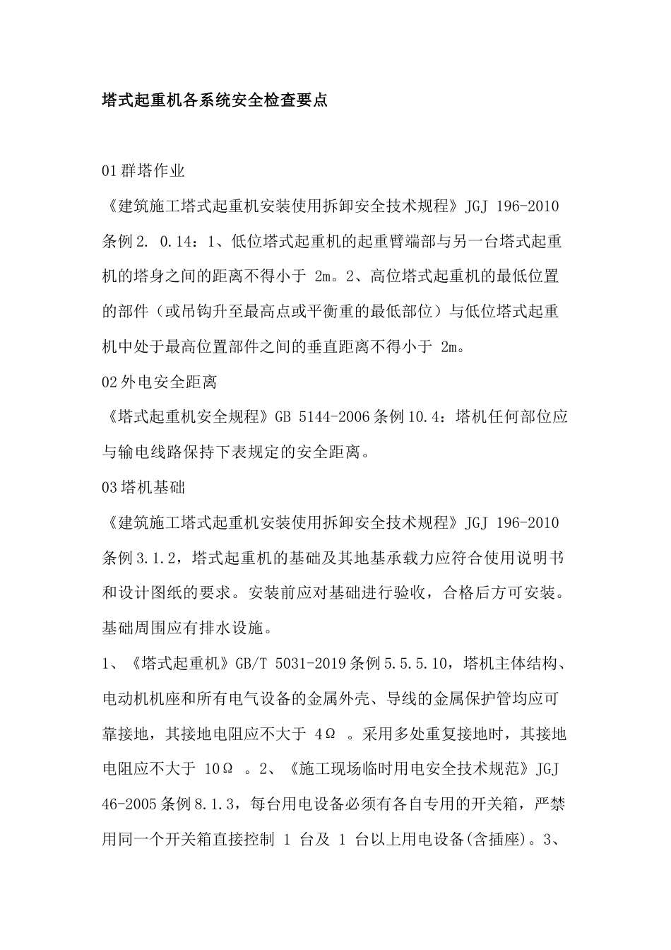 塔式起重机各系统安全检查要点.docx_第1页