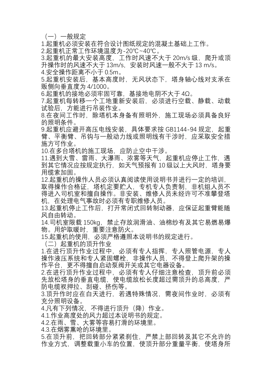 建筑企业起重机使用与管理.docx_第1页