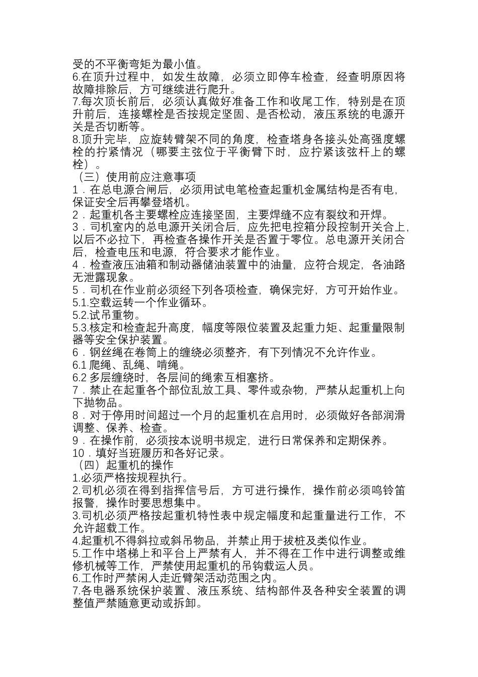 建筑企业起重机使用与管理.docx_第2页