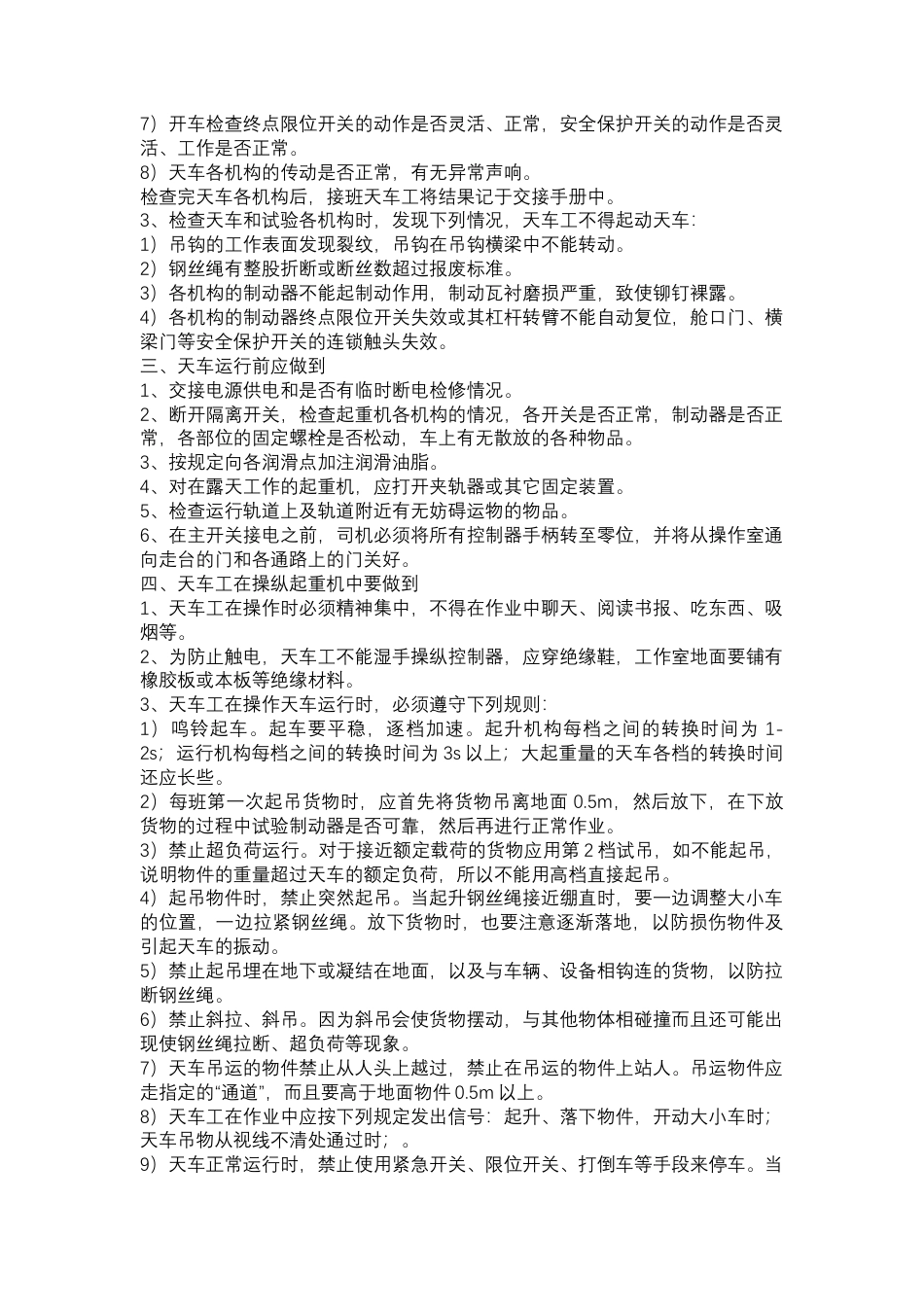 天车安全技术操作规程和维护保养方法.docx_第2页
