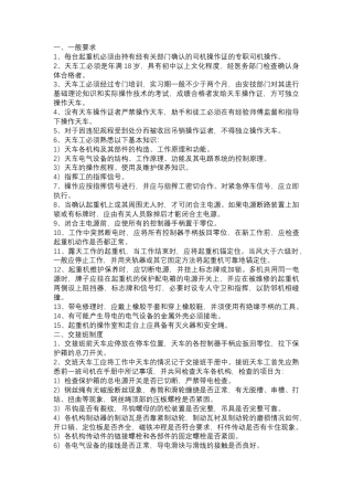 天车安全技术操作规程和维护保养方法.docx