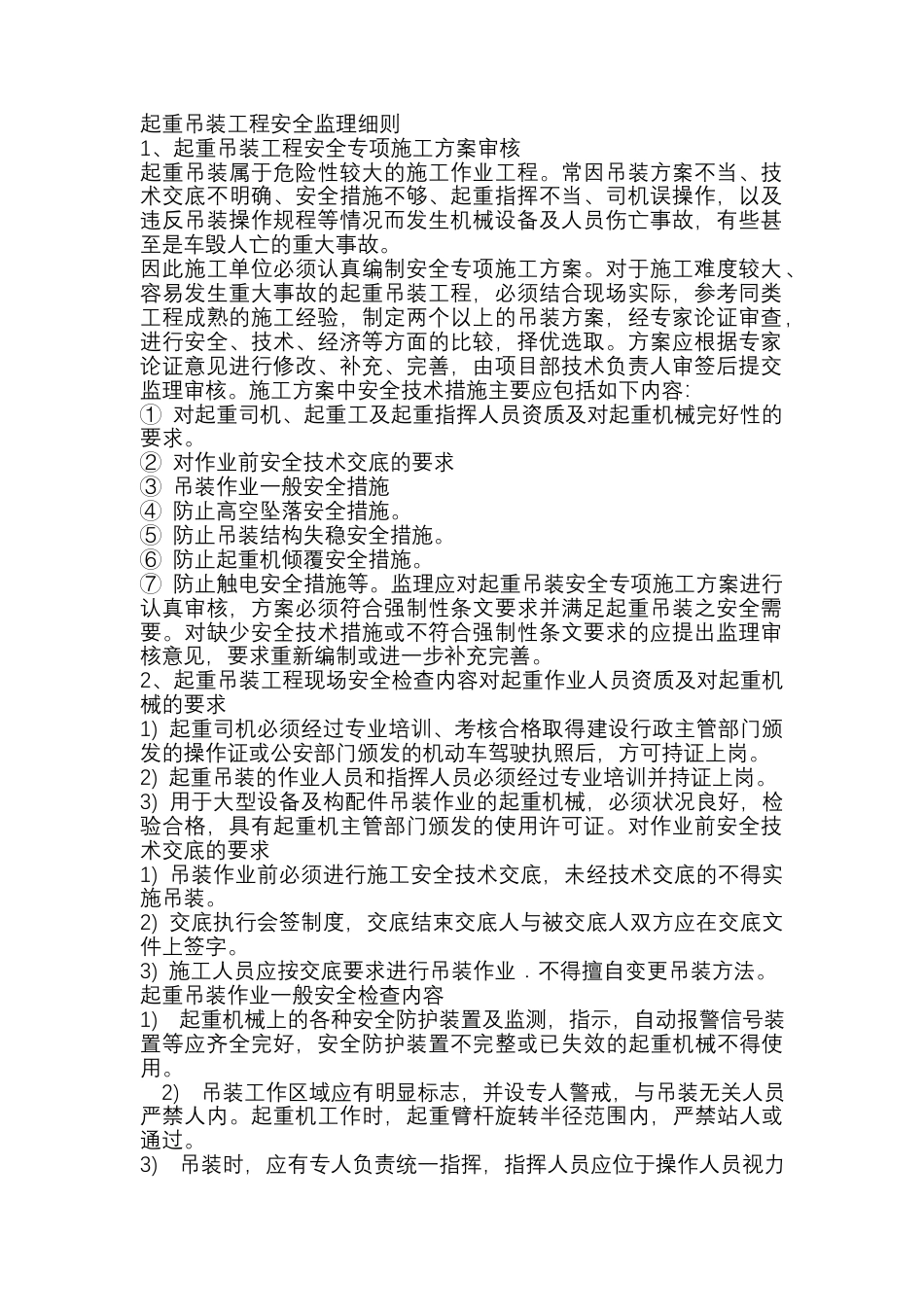 起重吊装工程安全监理细则.docx_第1页